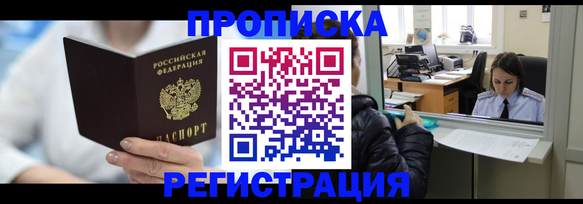 прописка от собственника в Белово