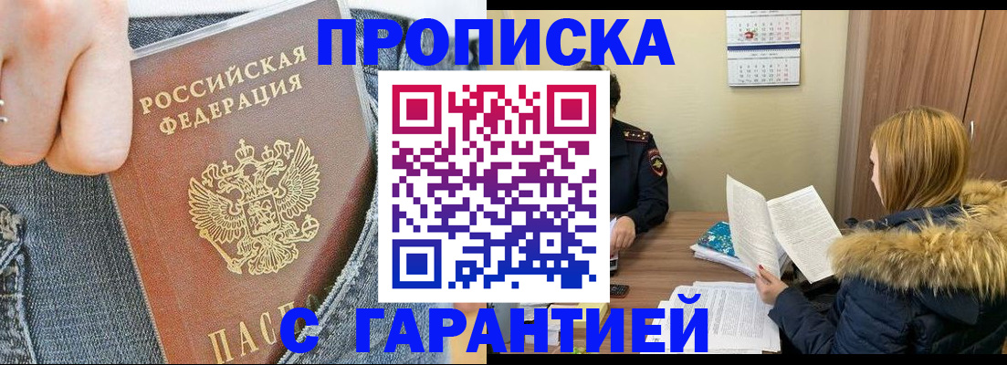 прописка 2025 в Белово